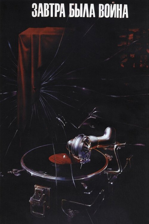 Обложка Завтра была война (1987) 
