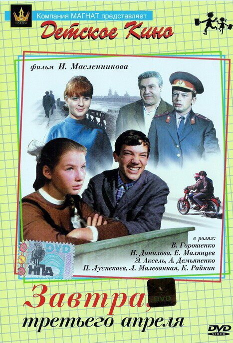 Обложка (Постер) Завтра, третьего апреля ... (1969) SATRip Обложка (Постер) Завтра, третьего апреля ... (1969) SATRip