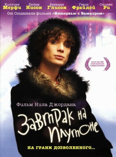 Обложка Завтрак на Плутоне / Breakfast on Pluto (2005) 