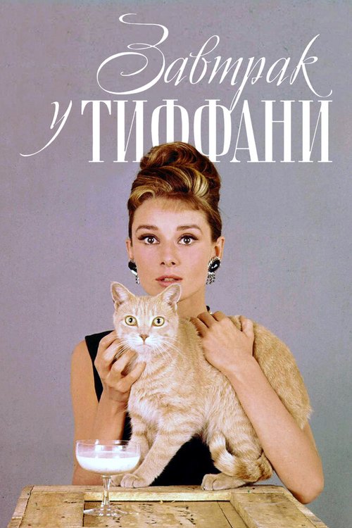 Обложка Завтрак у Тиффани / Breakfast at Tiffany's (1961) 