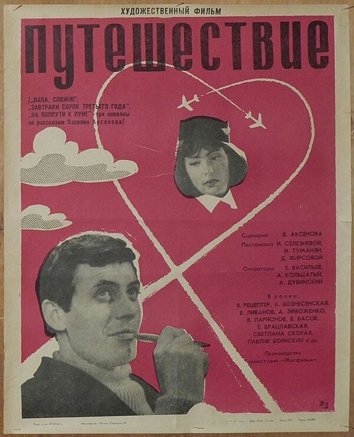 Обложка (Постер) Завтраки сорок третьего года (1966) SATRip