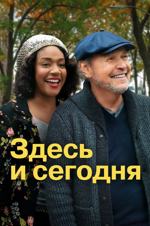 Обложка (Постер) Здесь и сегодня / Here Today (2021) HDRip Обложка (Постер) Здесь и сегодня / Here Today (2021) HDRip