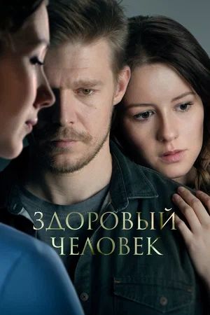 Обложка (Постер) Здоровый человек (2023) 