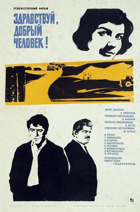 Обложка (Постер) Здравствуй, добрый человек (1973) 