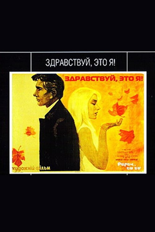 Обложка (Постер) Здравствуй, это я! (1965) SATRip Обложка (Постер) Здравствуй, это я! (1965) SATRip