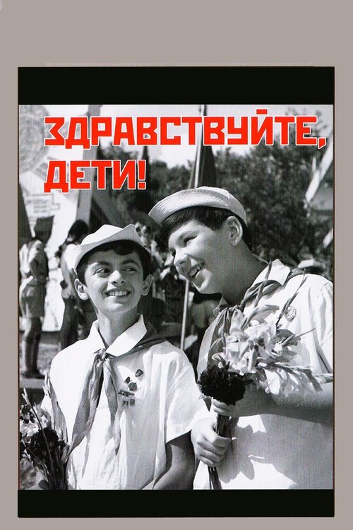 Обложка (Постер) Здравствуйте, дети! (1962) SATRip Обложка (Постер) Здравствуйте, дети! (1962) SATRip