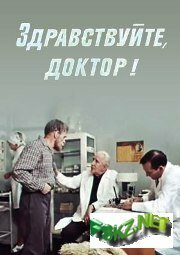 Обложка (Постер) Здравствуйте, доктор! (1974) SATRip Обложка (Постер) Здравствуйте, доктор! (1974) SATRip