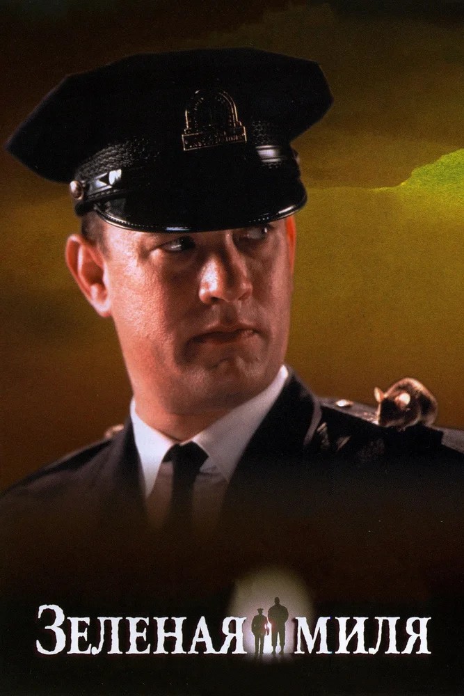 Обложка (Постер) Зеленая миля / The Green Mile (1999) HDRip Зеленая миля / The Green Mile