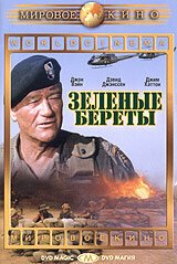 Обложка (Постер) Зеленые береты / The Green Berets (1968) SATRip