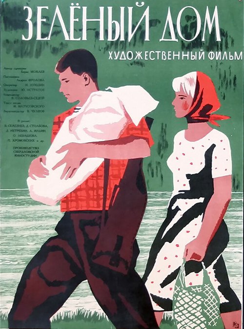 Обложка (Постер) Зеленый дом (1964) SATRip