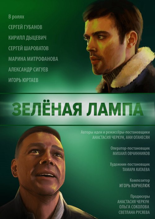 Обложка (Постер) Зелёная лампа (2020) 