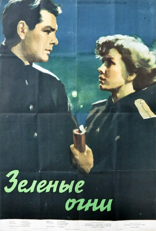 Обложка (Постер) Зелёные огни (1955) SATRip Обложка (Постер) Зелёные огни (1955) SATRip
