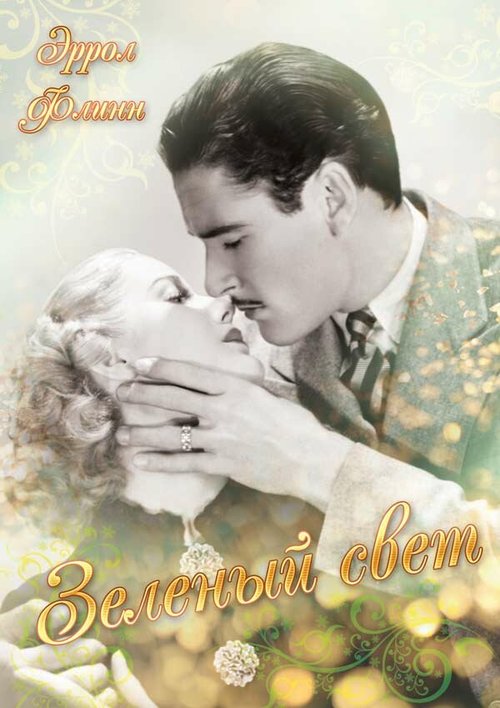 Обложка (Постер) Зелёный свет / Green Light (1937) SATRip Обложка (Постер) Зелёный свет / Green Light (1937) SATRip