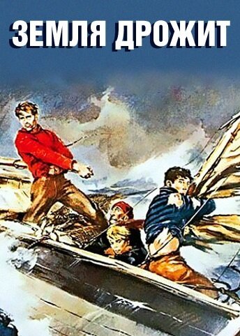 Обложка (Постер) Земля дрожит / La terra trema (1948) SATRip Обложка (Постер) Земля дрожит / La terra trema (1948) SATRip