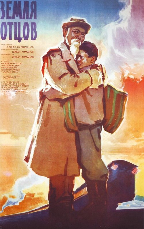 Обложка (Постер) Земля отцов (1966) SATRip