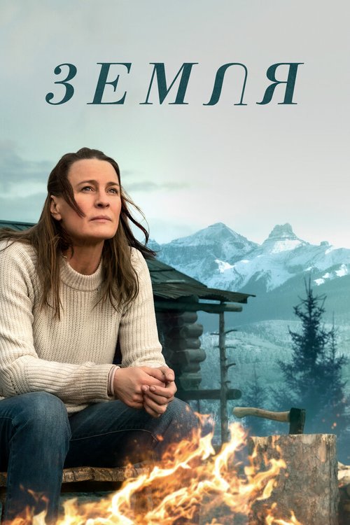 Обложка (Постер) Земля / Land (2020) HDRip Обложка (Постер) Земля / Land (2020) HDRip