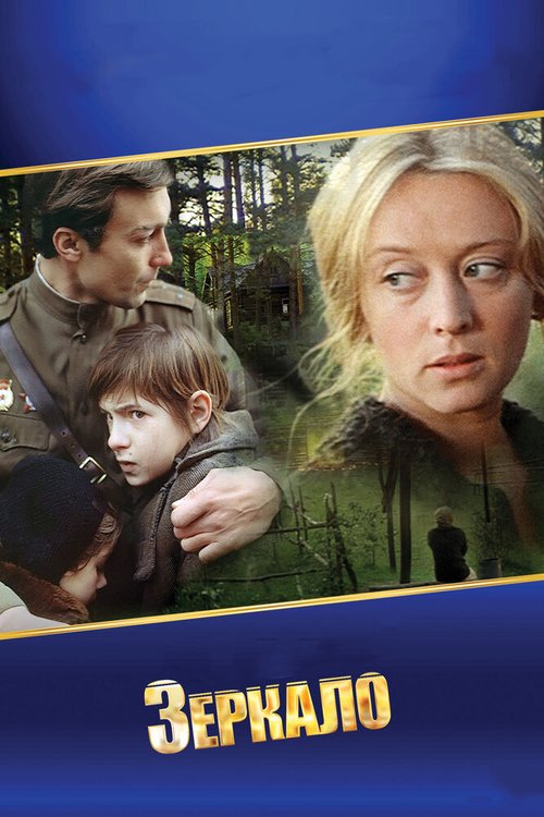 Обложка Зеркало (1974) 