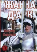 Обложка (Постер) Жанна Д'Арк / Joan of Arc (1948) SATRip Обложка (Постер) Жанна Д'Арк / Joan of Arc (1948) SATRip