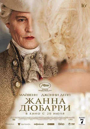 Обложка (Постер) Жанна Дюбарри / Jeanne du Barry (2023) HDRip