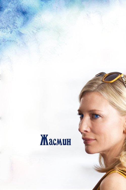 Обложка Жасмин / Blue Jasmine (2013) 