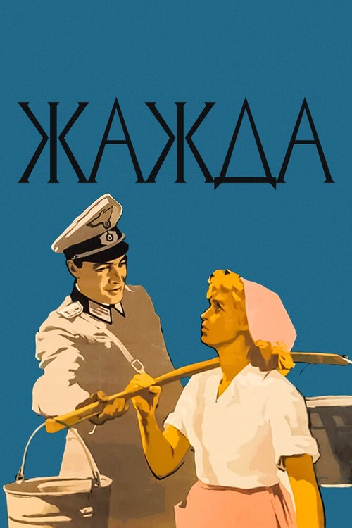 Обложка (Постер) Жажда (1959) SATRip Обложка (Постер) Жажда (1959) SATRip