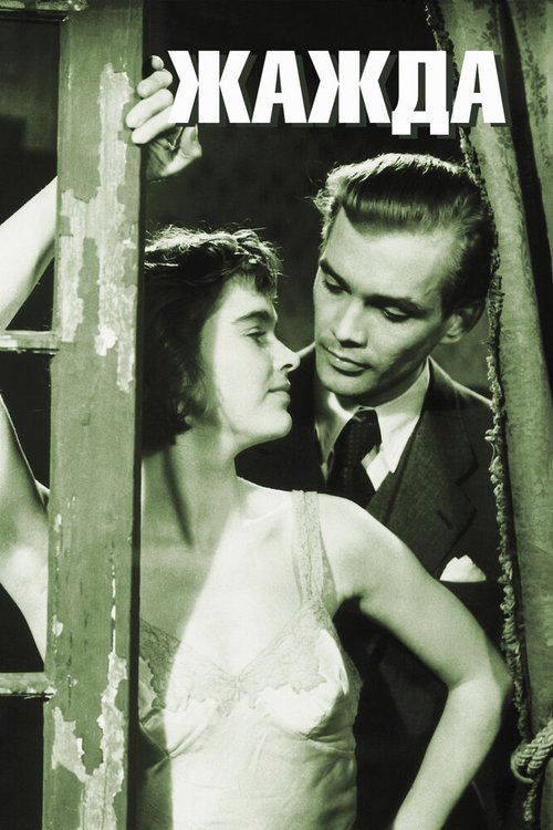 Обложка (Постер) Жажда / Törst (1949) SATRip Обложка (Постер) Жажда / Törst (1949) SATRip
