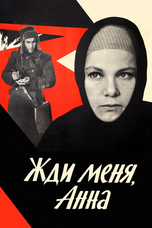 Обложка (Постер) Жди меня, Анна (1969) SATRip Обложка (Постер) Жди меня, Анна (1969) SATRip