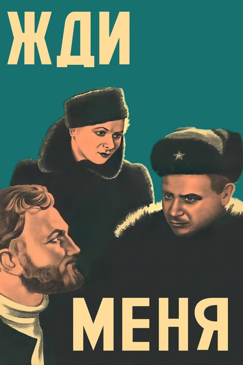 Обложка (Постер) Жди меня (1943) SATRip