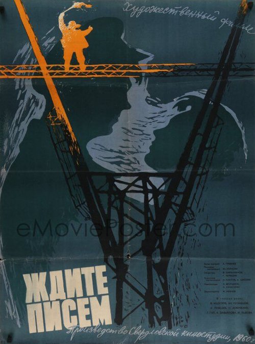 Обложка (Постер) Ждите писем (1960) SATRip Обложка (Постер) Ждите писем (1960) SATRip