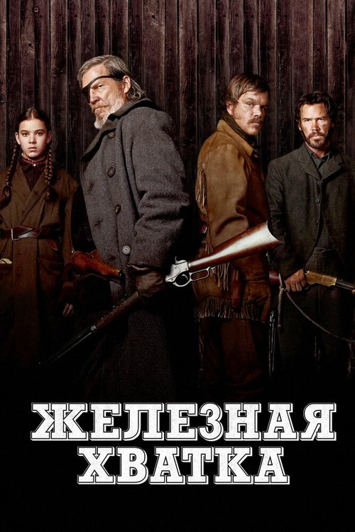 Обложка Железная хватка / True Grit (2010) 