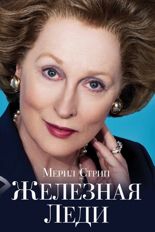 Обложка Железная леди / The Iron Lady (2011) 