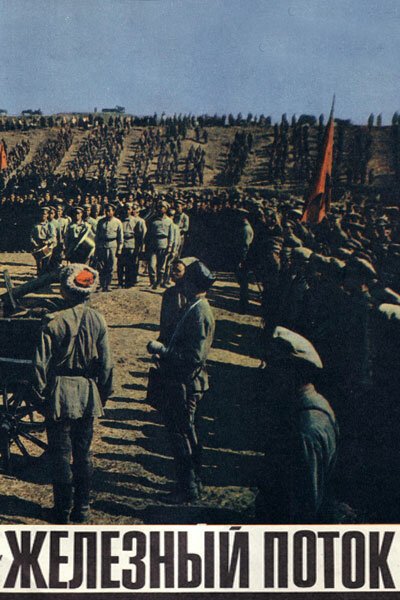 Обложка (Постер) Железный поток (1967) SATRip Обложка (Постер) Железный поток (1967) SATRip
