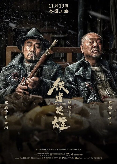 Обложка (Постер) Железнодорожные герои / Tie dao ying xiong (2021) HDRip Обложка (Постер) Железнодорожные герои / Tie dao ying xiong (2021) HDRip