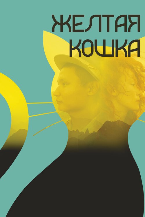Обложка (Постер) Желтая кошка / Sary mysyq (2020) HDRip Обложка (Постер) Желтая кошка / Sary mysyq (2020) HDRip