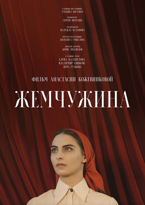Обложка (Постер) Жемчужина (2020) Обложка (Постер) Жемчужина (2020)