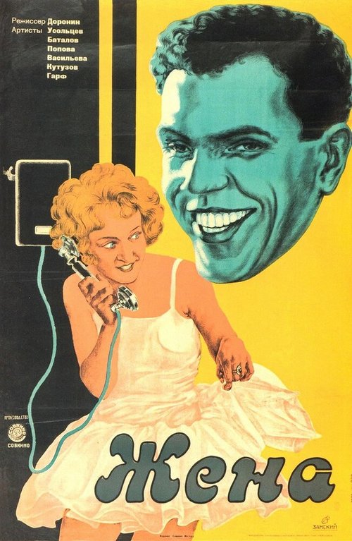 Обложка (Постер) Жена (1927) 