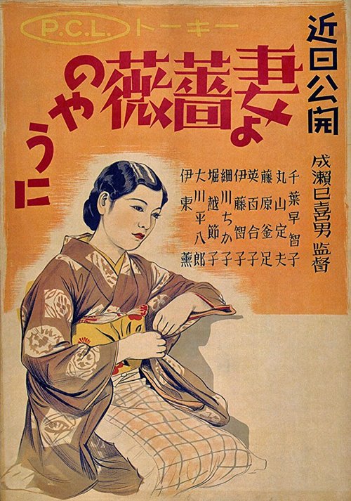 Обложка (Постер) Жена! Будь как роза! / Tsuma yo bara no yô ni (1935) SATRip