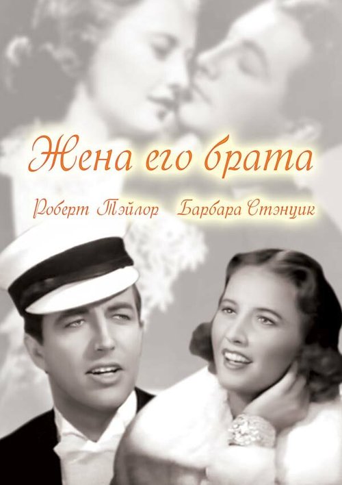 Обложка (Постер) Жена его брата / His Brother's Wife (1936) SATRip