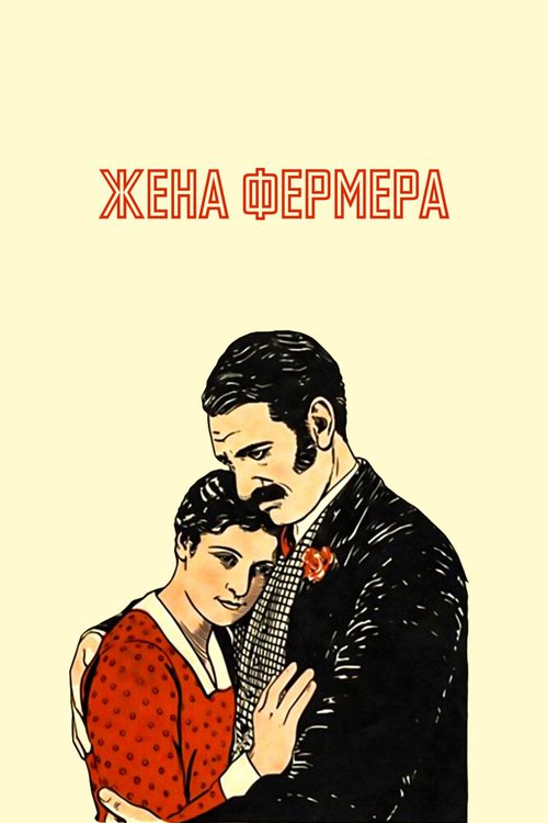 Обложка (Постер) Жена фермера / The Farmer's Wife (1928) SATRip