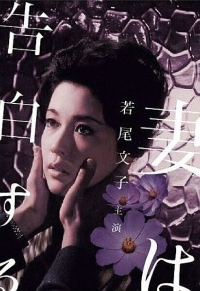 Обложка (Постер) Жена признается / Tsuma wa kokuhaku suru (1961) SATRip Обложка (Постер) Жена признается / Tsuma wa kokuhaku suru (1961) SATRip