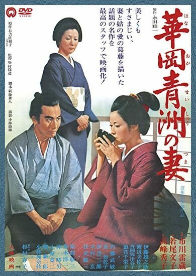 Обложка (Постер) Жена Сэйсю Ханаока / Hanaoka Seishu no tsuma (1967) SATRip Обложка (Постер) Жена Сэйсю Ханаока / Hanaoka Seishu no tsuma (1967) SATRip
