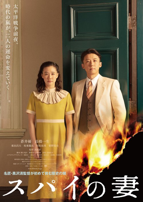 Обложка (Постер) Жена шпиона / Spy no Tsuma (2020) HDRip Обложка (Постер) Жена шпиона / Spy no Tsuma (2020) HDRip