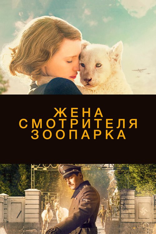 Обложка Жена смотрителя зоопарка / The Zookeeper's Wife (2017) 