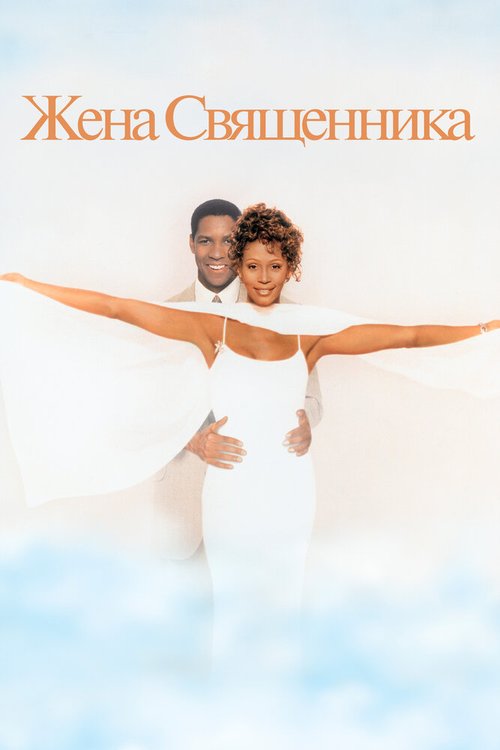 Обложка Жена священника / The Preacher's Wife (1996) 