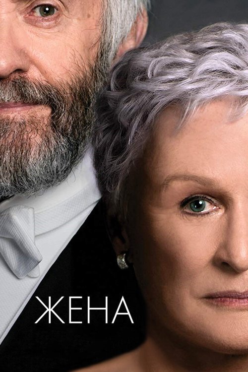 Обложка Жена / The Wife (2017) 