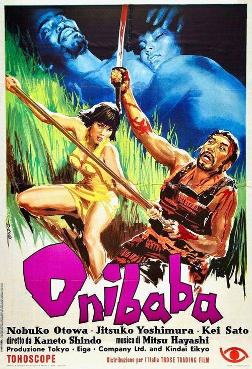 Обложка Женщина-демон / Onibaba (1964) 