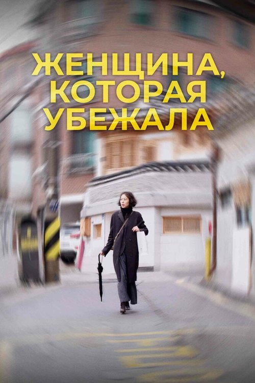 Обложка (Постер) Женщина, которая убежала / Domangchin yeoja (2020) HDRip Обложка (Постер) Женщина, которая убежала / Domangchin yeoja (2020) HDRip