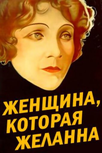 Обложка (Постер) Женщина, которая желанна / Die Frau, nach der man sich sehnt (1929) SATRip