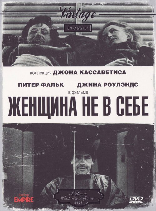 Обложка (Постер) Женщина не в себе / A Woman Under the Influence (1974) SATRip Обложка (Постер) Женщина не в себе / A Woman Under the Influence (1974) SATRip