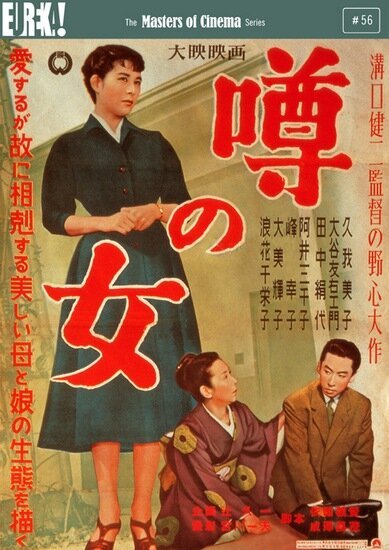 Обложка (Постер) Женщина, о которой ходят слухи / Uwasa no onna (1954) SATRip Обложка (Постер) Женщина, о которой ходят слухи / Uwasa no onna (1954) SATRip